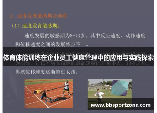 体育体能训练在企业员工健康管理中的应用与实践探索