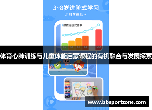 体育心肺训练与儿童体能启蒙课程的有机融合与发展探索