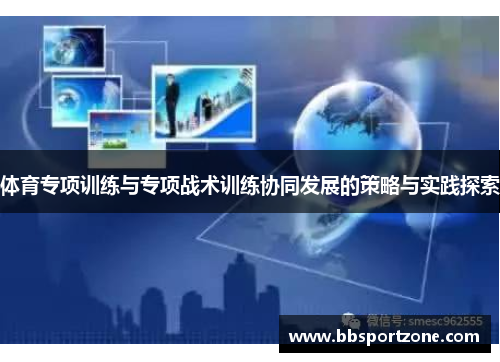 体育专项训练与专项战术训练协同发展的策略与实践探索