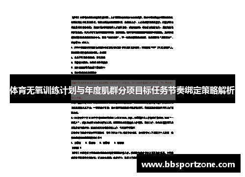 体育无氧训练计划与年度肌群分项目标任务节奏绑定策略解析