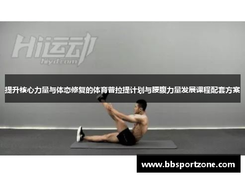 提升核心力量与体态修复的体育普拉提计划与腰腹力量发展课程配套方案