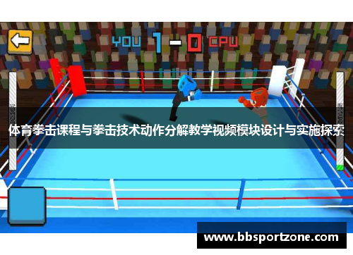 体育拳击课程与拳击技术动作分解教学视频模块设计与实施探索