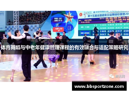 体育舞蹈与中老年健康管理课程的有效融合与适配策略研究