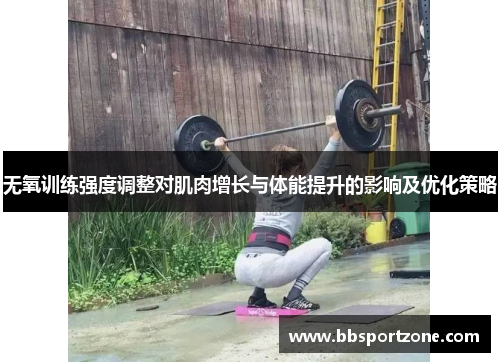 无氧训练强度调整对肌肉增长与体能提升的影响及优化策略