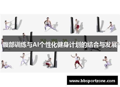 腹部训练与AI个性化健身计划的结合与发展